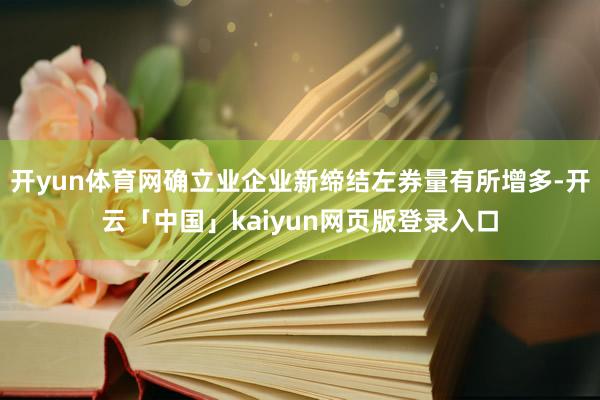 开yun体育网确立业企业新缔结左券量有所增多-开云「中国」kaiyun网页版登录入口
