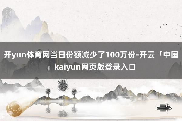 开yun体育网当日份额减少了100万份-开云「中国」kaiyun网页版登录入口