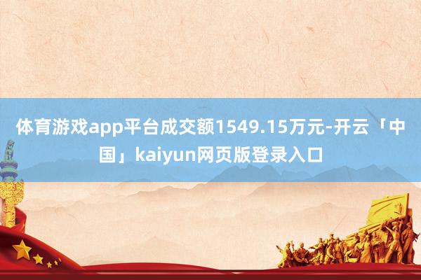 体育游戏app平台成交额1549.15万元-开云「中国」kaiyun网页版登录入口